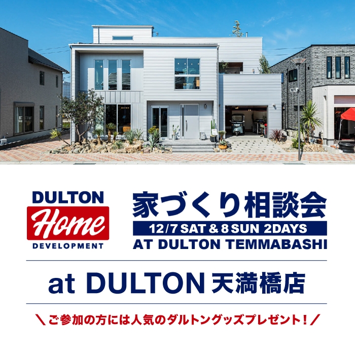 家づくり相談会  at  DULTON天満橋店